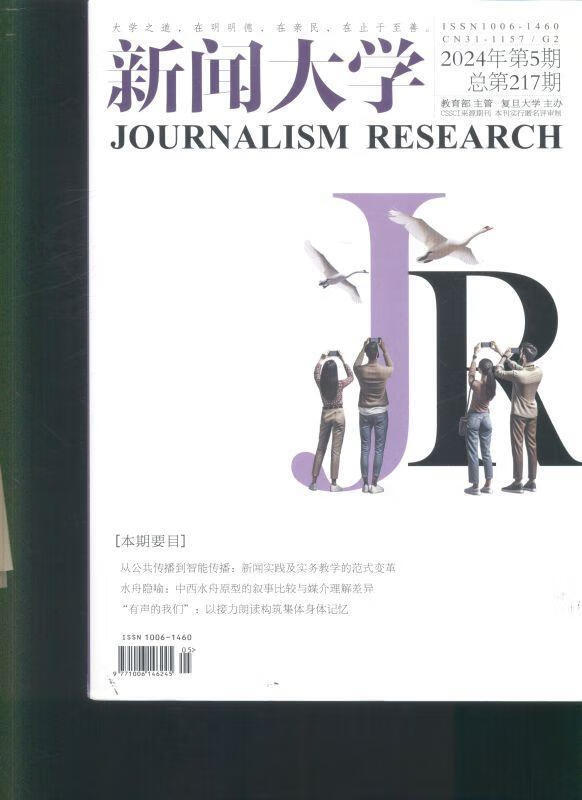 《新聞大學(xué)》（2024年第5期）—— 探索智能時代新聞傳播的邊界與可能